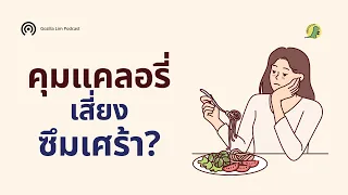 การจำกัดแคลอรี่อย่างเดียวโดยไม่ใส่ใจคุณภาพอาหารอาจส่งผลต่อจิตใจอย่างไร