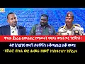 ዋናው ጀኔራል በምስጢር የሚመሩት የዳቦስ ወንዝ ጦር ፕሮጀክት!እንደገና ወሳኝ ቦታዎችን ተቆጣጠረ!ለቆ ወጣ!‘በሽራሮ ወደ ሑመራ ዘመቻ እንከፍታለን’ከሸረሪና