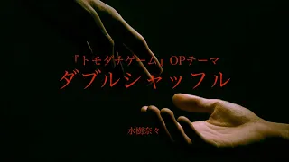 ユーフォニアム5重奏 ダブルシャッフル 水樹奈々 Full Size トモダチゲームオープニングテーマ 