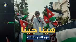  البنك الأردني الكويتي  هينا جينا    عمر العبداللات دندنها