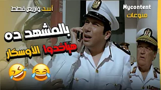 هاني رمزي وحسن حسني هياخدوا بالمشهد ده أوسكار بعد الكوميديا دي هتموت ضحك فيلم أسد وأربع قطط 