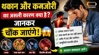 थकान और कमजोरी का असली कारण क्या है? 😱 जानकर चौंक जाएंगे | Health Tips