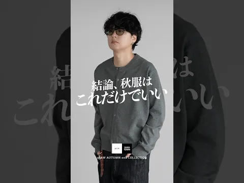 結論秋服はこれだけでいい