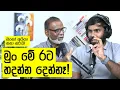 Download Lagu නාමල්ලා ජාතිවාදය එක්ක නැගිටිද්දී, මනෝරංජන් ඉතිහාසයේ සැඟවුණු රහස් හෙළිකරයි!