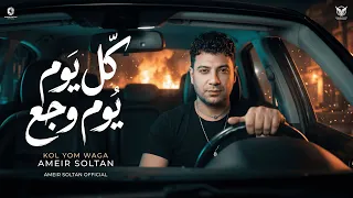 كل يوم وجع وجع   انا تعبان مش قادر اتكلم   امير سلطان      السنين سرقتني ياما   ترند التيك توك      دندنها