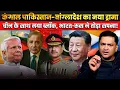 Lagu Pakistan’s Delusional ‘South Asian Bloc’ Dream Exposed | The Chanakya Dialogues Major Gaurav Arya |