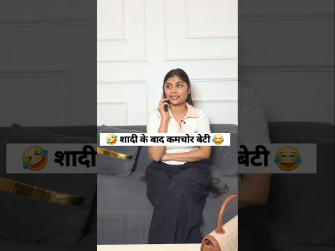 शादी के बाद कमचोर बेटी 😂 social simran #viral #ytshorts #shorts #funny #trending