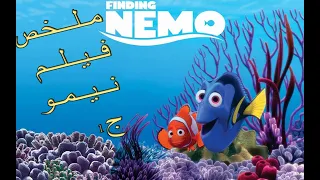 فيلم البحث عن نيمو مدبلج ملخص الجزء1 Find Nemo Summary Part 1 