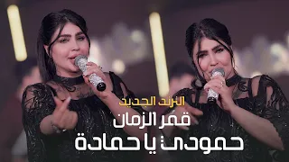 قمر الزمان   حمودي  الاسمراني   الحفلة الاصلية                                                    دندنها