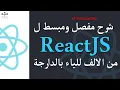 1 ReactJS Introduction Darija