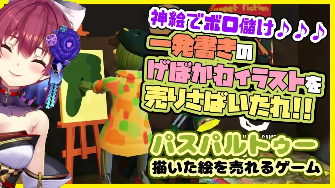 【パスパルトゥー】ゲーム内で描いた絵が売れる💰神絵師の真価が試される・・・🖌【ホロライブ/宝鐘マリン】