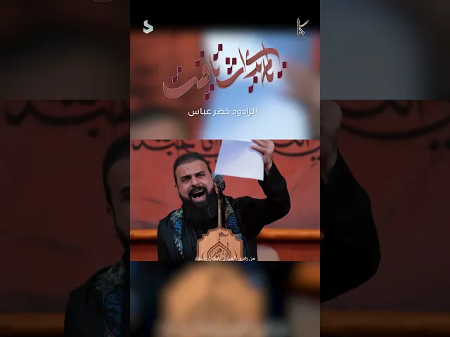 يالمهدي اشتاقيت | الرادود خضر عباس / هوه الي مايلكه اليحبه ابيته