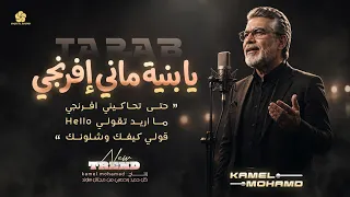  تريند التيك توك ي ا بني ة مان ي افرنج ي   ما اريد تقول ي هال و                          دندنها