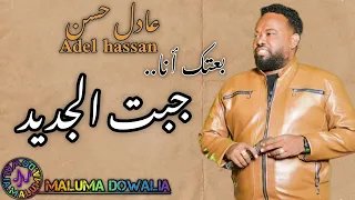 جديد المبدع عادل حسن والاغنية المنتظره عقلك دا مايوديك بعيد بعتك انا وجبت الجديد 