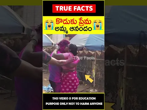 Son love for mother 😭కొడుకు ప్రేమ😭 #amazingfacts #truefacts #shorts