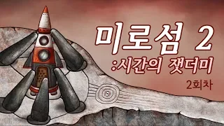 미로섬2 시간의 잿더미 2회차 엔딩 
