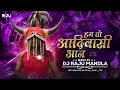 Lagu हम तो आदिवासी आन ||। Hum To Aadiwasi Aan || Dj Gondi Song 2025 ||. Dj Raju Mandla #djsong