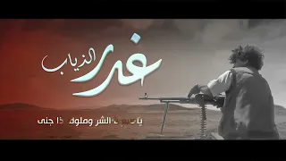 غدر الذياب   محسن الحكمي   كلمات بندر السقاف                      دندنها