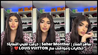 ساهر المنذر                   حرقت قلبي النصابة  حكايات ومواقف مع                 دندنها