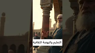 بدر الدين الجمالى علم النفس المصحف اكسبلور العظماء رفيوهات تاريخ الظروف قصة علم الثامن 