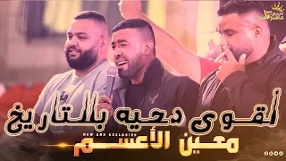 حصريا أقوى دحيه بالتاريخ دمار شامل معين الاعسم 2023 مهرجان صامد مطير قلنديا ماستركاسيت  حصريا أقوى دحيه بالتاريخ دمار شامل معين الاعسم 2023 مهرجان صامد مطير قلنديا ماستركاسيت