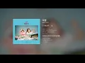 볼빨간사춘기 - 여행(Travel) / MR / Instrumental / Karaoke / 노래방