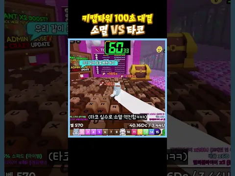 키캡타워 100초 대결 소멸 vs 타코