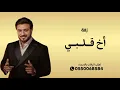 ماجد المهندس - أخ قلبي (جلسات  وناسه) | 2025