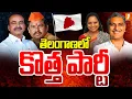 Download Lagu తెలంగాణలో కొత్త పార్టీ | New Party in Telangana | Harish | Kavitha | Etela | Raja Singh | iNews