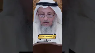 إتباع أحد المذاهب الأربعة الشيخ عثمان الخميس  إتباع أحد المذاهب الأربعة الشيخ عثمان الخميس