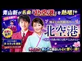 📰🎶【話題】青山新「北空港」を熱唱！🌸 懐かしの名曲が新たな歌声でよみがえる✨🇯🇵