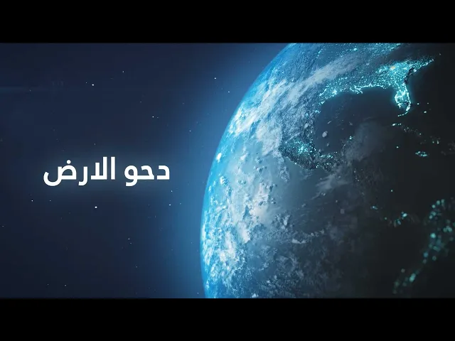 ⁣ما معنى دحو الارض ؟ (25 ذي القعدة)