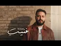 L3yoonk Ghnet - Zad