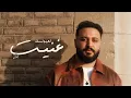 Download Lagu Zad - L3yoonk Ghneet (Official Audio) | زاد - لعيونك غنيت