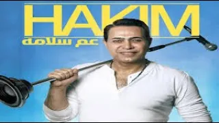 حكيم   عم سلامة                       دندنها