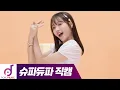 Download Lagu OH MY GIRL - SUPADUPA | OMG YOOA Fan Cam | MV Behind the Scene l Making Film