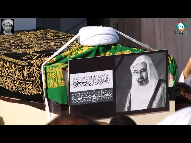 ⁣⬛  الصلاة والتشيـيع للفقيد الخطيب الحسيني  سماحة الشيخ عيسى بن محمد الحبارة (رحمه الله تعالى)٤١/٦/١٩