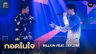 Download กอดในใจ – Billkin Feat. JAYLERR l JOOX World Music Day 2020 Live MP3