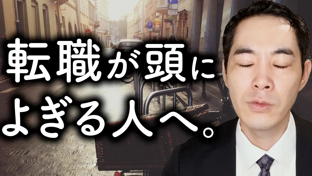 人生を動かす時と耐える時。【仕事・転職・居場所】: video thumbnail