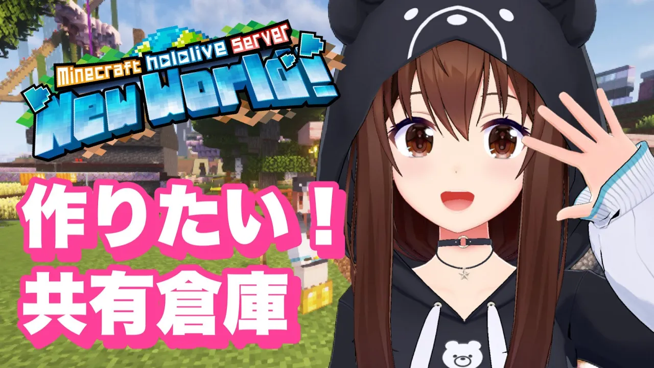 【Minecraft】サーバー入り口に共有倉庫つくってみたい【ホロライブ/ときのそら】