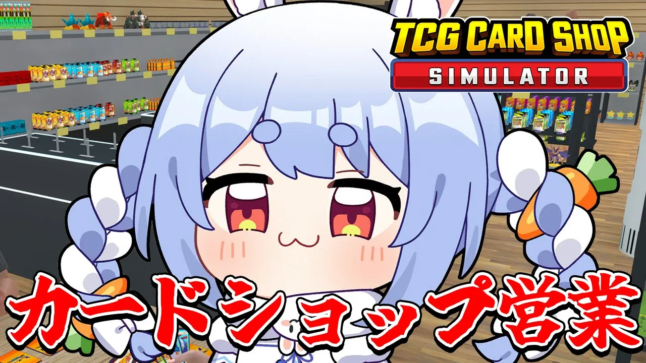 店長ぺこーら、カードショップぺこらん堂に激レアを！！！ぺこ！【TCG Card Shop Simulator】【ホロライブ/兎田ぺこら】