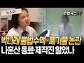 박나래 '불법 수액·의료폐기물 처리' 논란 일파만파…나혼산 무지개 회원들도 다 알았나 [뉴스와] / 연합뉴스TV(YonhapnewsTV)