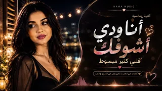 أنا ودي أشوفك   قلبي كتير مبسوط دندنها