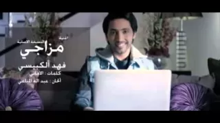فهد الكبيسي   مزاجي   النسخة الأصلية         دندنها