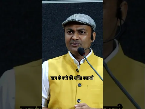 एक बाज़ के बच्चे की चर्चित कहानी | Motivational Session with Kavi Sandeep Dwivedi | NITTTR