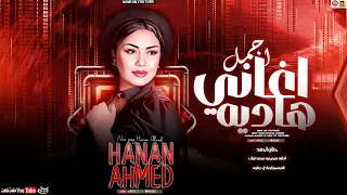 حنان احمد النسخه الاصليه اجمل اغاني هاديه تريند 2025 Hanan Ahmed 