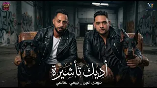 اديك تأشيره مودي امين - جيمي العالمي اجدد المهرجانات تريند التيك توك 2026