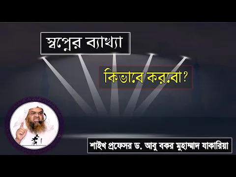 প্রশ্ন : স্বপ্নের ব্যাখ্যা কিভাবে করবো? শাইখ প্রফেসর ড. আবু বকর মুহাম্মাদ যাকারিয়া