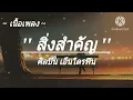 สิ่งสำคัญ - ดา เอ็นโดรฟิน // ได้ยินไหม // สองใจ // (เนื้อเพลง)