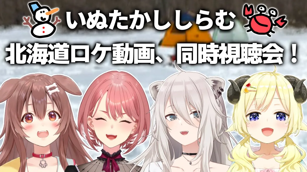 【同時視聴】みんなでロケ動画を見る会【#いぬたかししらむ】